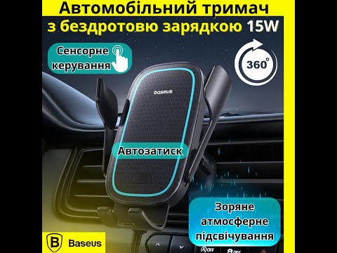 Автодержатель для телефона Baseus с функцией беспроводной зарядки 15W крепление в решетку вентиляции сенсорный - фото 1 - id-p2623425645