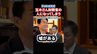 【今日の玉木】玉木さん党首討論で財務省の言いたいこと全部言って消費減税を止めようとする#政治 #ショート