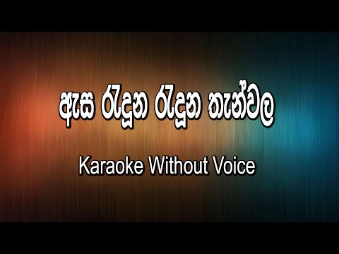 asa raduna raduna thanwala karaoke