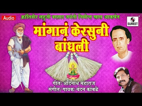 Mangana Kersuni Bandhli - Chandan Kamble - Jai Lahuji - Music India