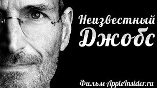 Неизвестный Джобс. Документальный фильм AppleInsider.ru - YouTube Неизвестный Джобс. Документальный фильм AppleInsider.ru - YouTube