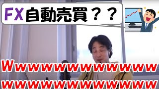 【ひろゆき】FX自動売買ツールについて。リピート系?システムトレード?オートFX?裁量トレード?ソフトのランキングを見る前に動画必見!