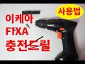 이케아 드릴 사용법 이케아 조립 필수품 ikea fixa drill