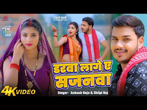 डरवा लागे ए सजनवा — watch video