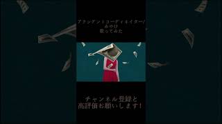 - アクシデントコーディネイター 歌ってみた レオニス #shorts