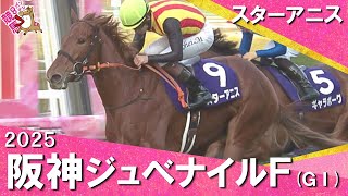 2025年阪神ジュベナイルフィリーズ(ＧⅠ)  スターアニス　実況：川島壮雄【カンテレ公式】