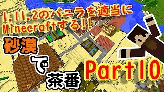 茶番から始まるマイクラ『Minecraft』1.11.2のバニラを適当にMinecraftする!!Part10【ゆっくり実況】