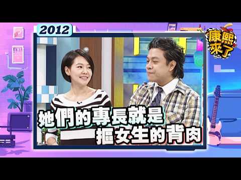 康熙來了　誰是演藝圈美胸王? 李妍瑾 | 奧蕾時創Ole Star Creative