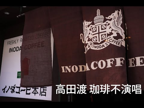 珈琲不演唱（コーヒーブルース） のサムネイル