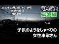 『まいにち常磐線』子供のようなしゃべりの女性車掌さん　2020年02月12日 水