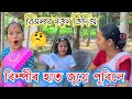 Bimola Video Rimpi Video Voice Assam Telsura Assamese Comedy Funny Assamese Video