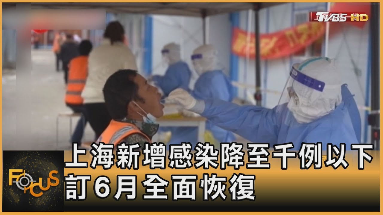 上海新增感染降至千例以下 訂6月全面恢復