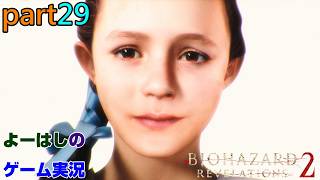 【ゲーム実況】バイオハザードリベレーションズ2　RESIDENTEVIL　REVELATIONS2　part２９