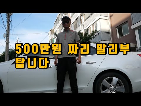 500만원짜리 말리부 타는 51세 독거노총각의 삶