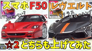 【アスファルト9】スマホF50とランボルギーニレヴエルト☆2どちらも上げてみた！
