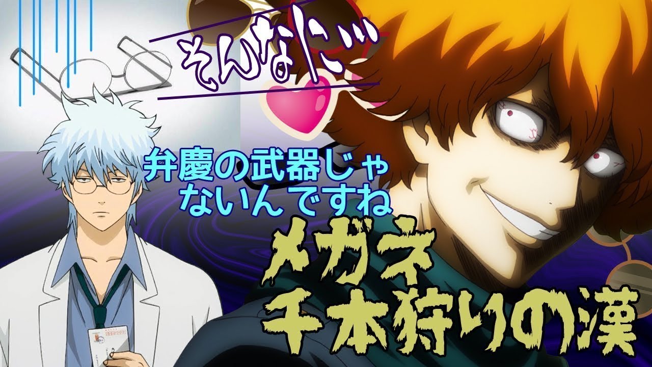 【銀魂文字起こし】新八の本体が危ない！メガネコレクター終兄が尊いｗｗ