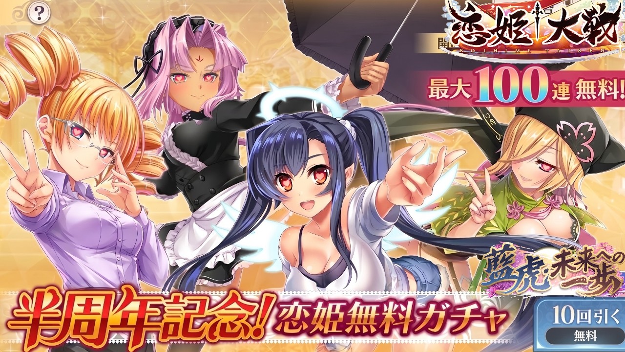 ★祝・HalfAnniversary★無料ガチャ１００回＋？？回でSSRが何体ゲットできるのか！？💛恋姫シリーズを全く知らないVtuberが恋姫大戦をプレイしてみるのだ！！【＃恋姫大戦】