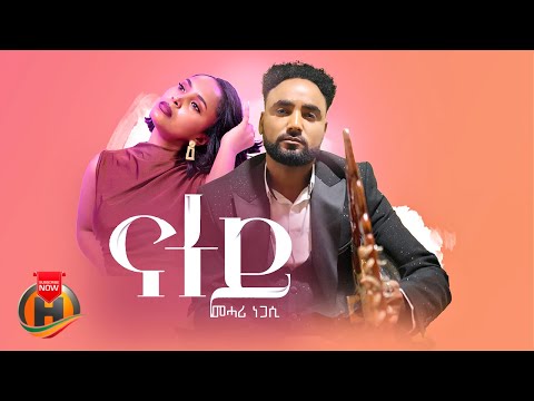 Mehari Negasi - Natey | መሓሪ ነጋሲ - ናተይ | New Ethiopian Tigrigna Music 2025 (Official Video)
