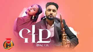 Download lagu Mehari Negasi - Natey | መሓሪ ነጋሲ - ናተይ | New Ethiopian Tigrigna Music 2025 mp3 Download lagu Mehari Negasi - Natey | መሓሪ ነጋሲ - ናተይ | New Ethiopian Tigrigna Music 2025 mp3