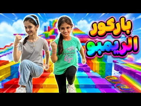 لعبت باركور الريمبو مع ريام!! منار كيمنك
