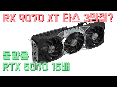 RX 9070 XT 타임 스파이 3만점 이상? 물량은 RTX 5070의 15배!