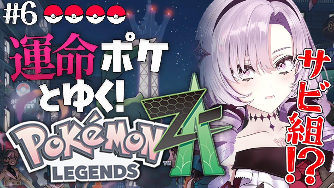 【o Pokémon LEGENDS Z-A】#6 サビ組さん怖いですたすけて😭完全初見で始めます♡