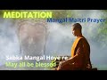 Mangal Maitri Prayer | Vipassana | Meditation | Sabka Mangal Hoye re | by S. N. Goenka Guruji |