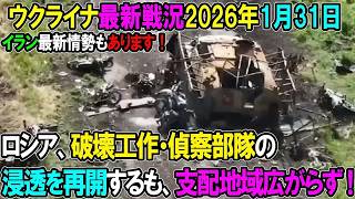 【ウクライナ戦況】26年1月31日。