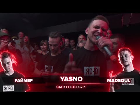 ВСЕ РАУНДЫ YASNO (РАЙМЕР / MADSOUL) ПРОТИВ РАЗДВАTRIP (AGER / LEVALYNX)