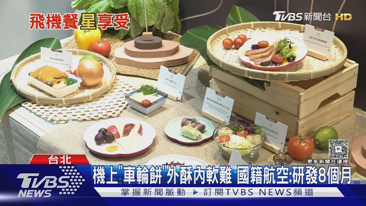 飛機餐比摘星總統級 華航xT+T 國泰x逸東軒 虎航x阿勇家