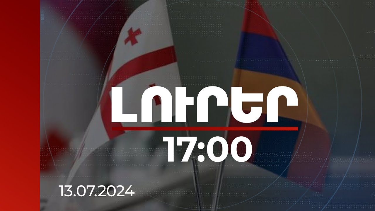 Լուրեր 17:00 | Հայաստանը և Վրաստանն ամրապնդում են պաշտպանական ոլորտում գործընկերությունը |13.07.2024