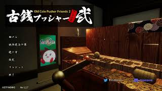 【古銭プッシャーフレンズ２】実績全解除出来そう