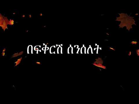 Befikrish Senselet_ Bahta best old amharic music