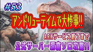 【ARK実況】#53  公式サーバー洞窟ソロ攻略!! Fjordur (エドモンド本ちゃん) official server