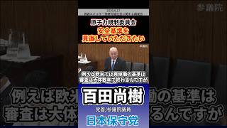 原子力規制委員会　安全基準を見直していただきたい　#百田尚樹 #日本保守党