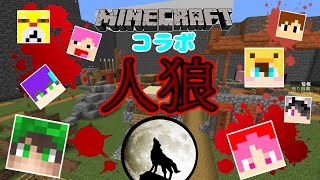 【コラボ企画】みんなでめちゃめちゃ人狼った！