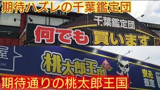 【レトロゲーム減ってるがあの店の在庫は最強】千葉県松戸市レトロゲームショップ巡りの旅　ハードオフ・ブックオフ・トイプラネット・千葉鑑定団・桃太郎王国でお買い物