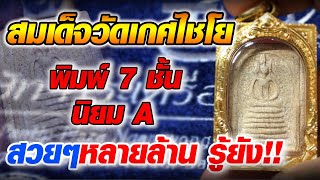 สมเด็จวัดเกศไชโย พิมพ์7ชั้น นิยมA สวยๆหลายล้าน รู้ยัง!! สมเด็จวัดเกศไชโย พิมพ์7ชั้น นิยมA สวยๆหลายล้าน รู้ยัง!!
