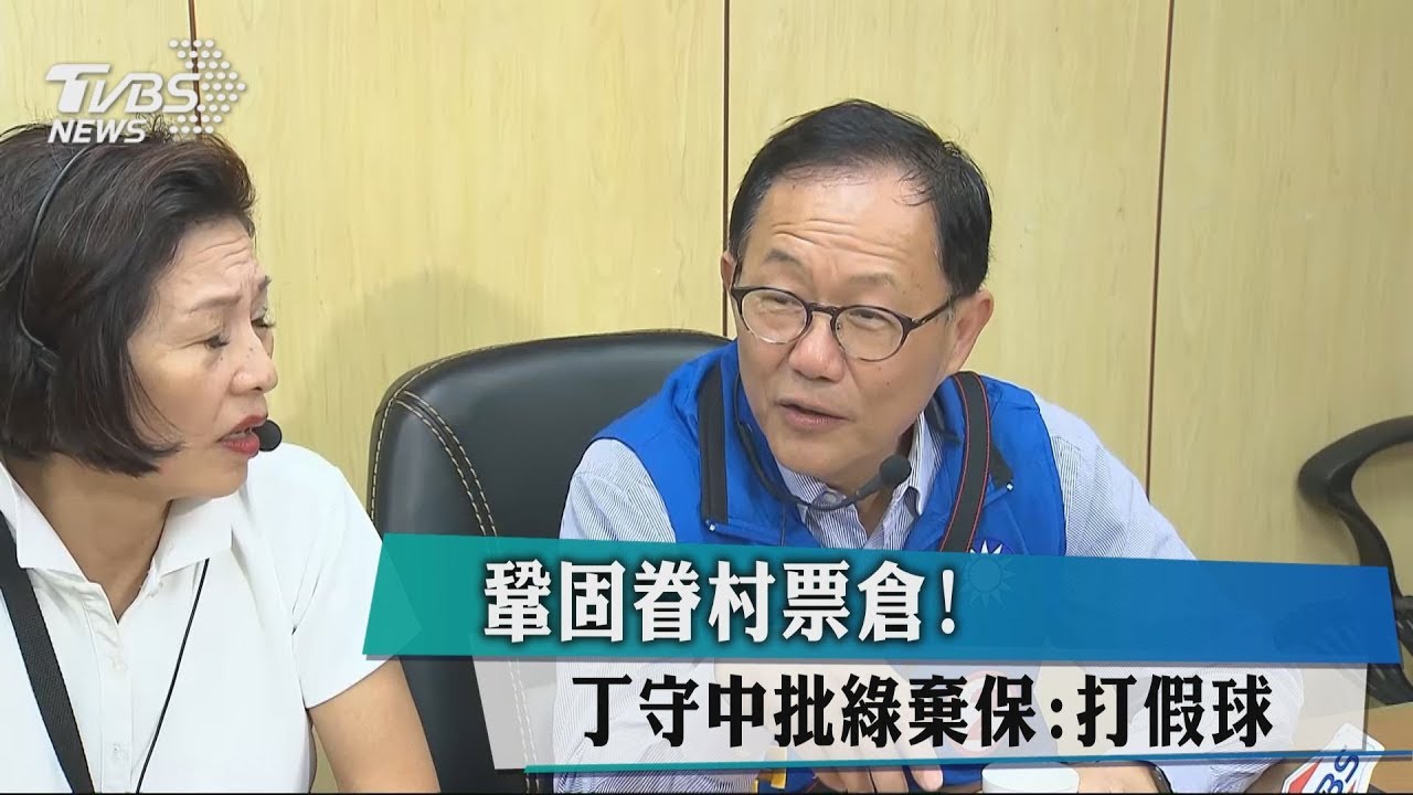 鞏固眷村鐵票 丁守中跑深藍社區開支票