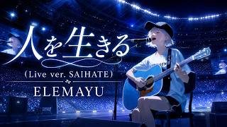 人を生きる（Live ver. SAIHATE）