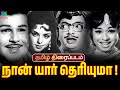 Naan Yaar Theriyuma Old Tamil Movie Jaishankar Bharthi Cho Ramaswamy Tamil Rare Movie