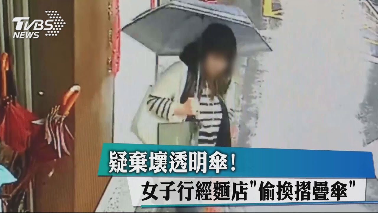疑棄壞透明傘! 女子行經麵店「偷換摺疊傘」