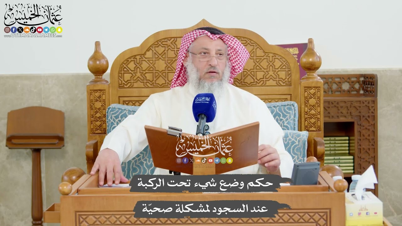 1219 - حكم وضع شيء تحت الركبة عند السجود لمشكلة صحيّة - عثمان الخميس