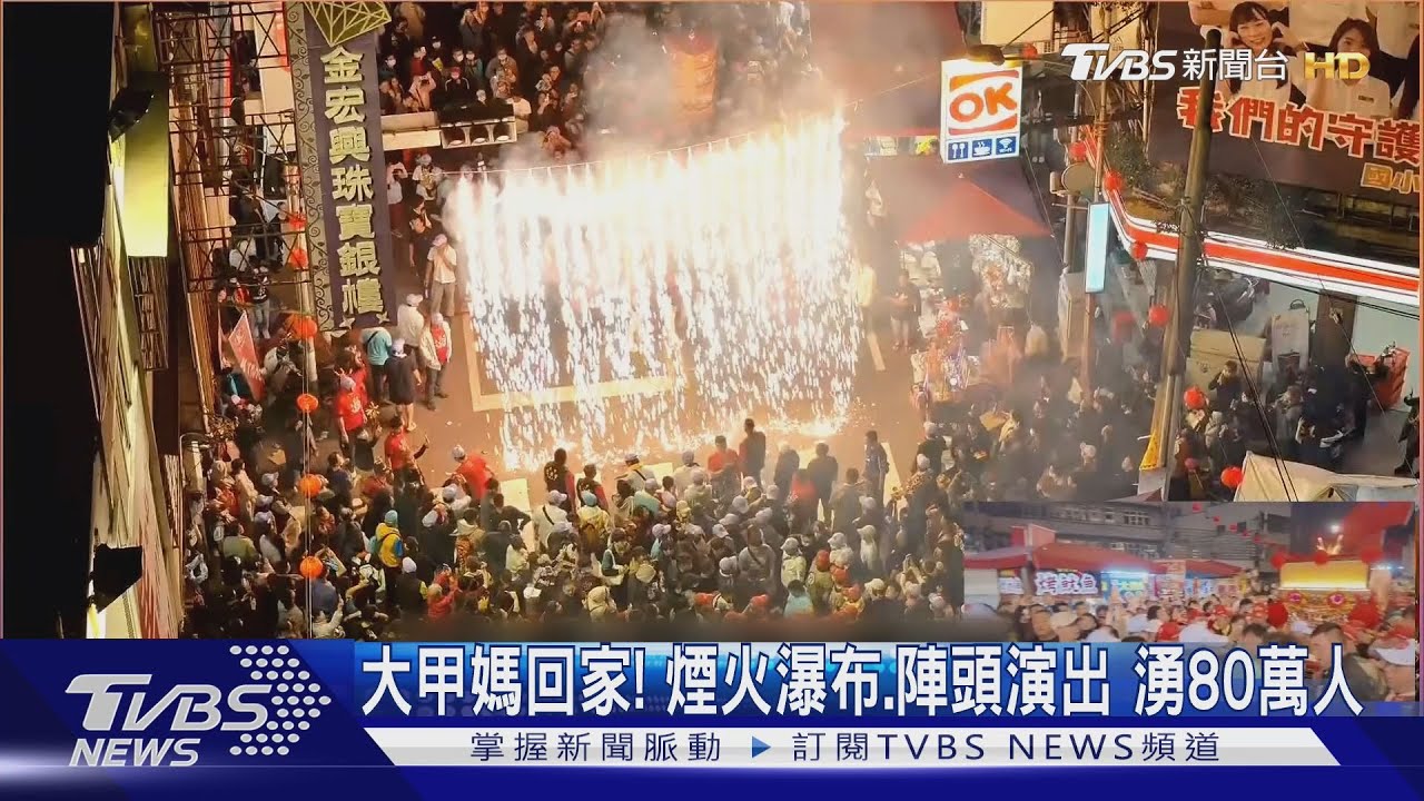 大甲媽回家!煙火瀑布陣頭演出 湧80萬人