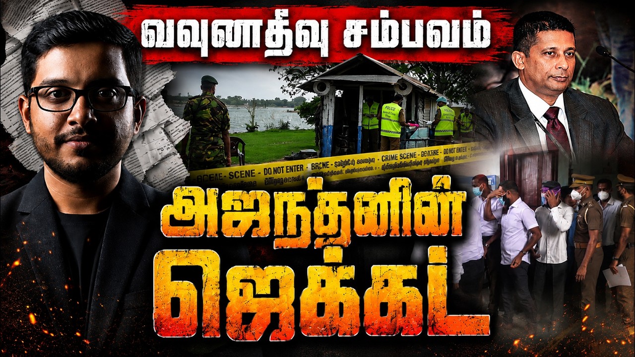 வவுணதீவு சம்பவம்: அஜந்தனுக்கு நேர்ந்த கொடுமை! | Easter Files