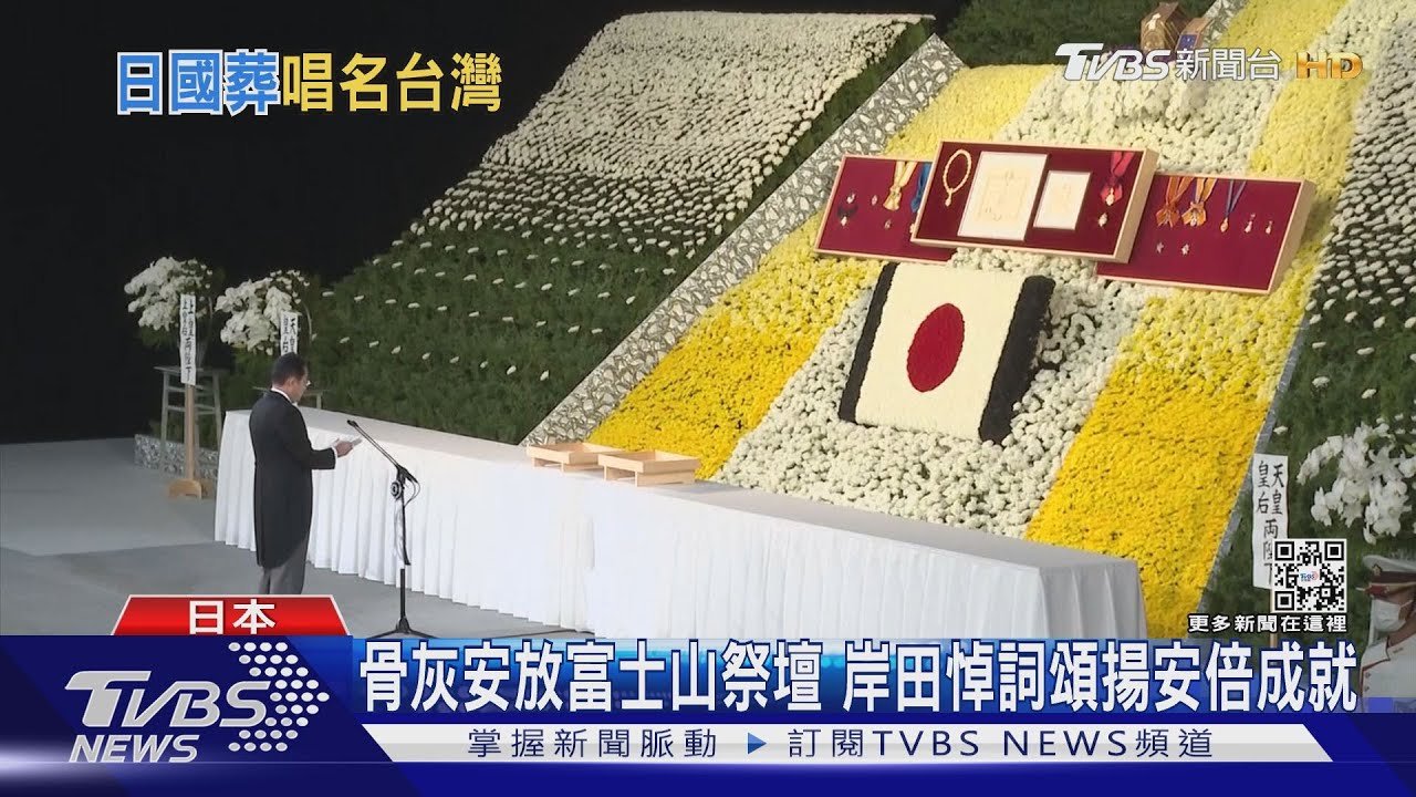日19響禮炮迎安倍骨灰 司儀唱名「台灣」巧心安排