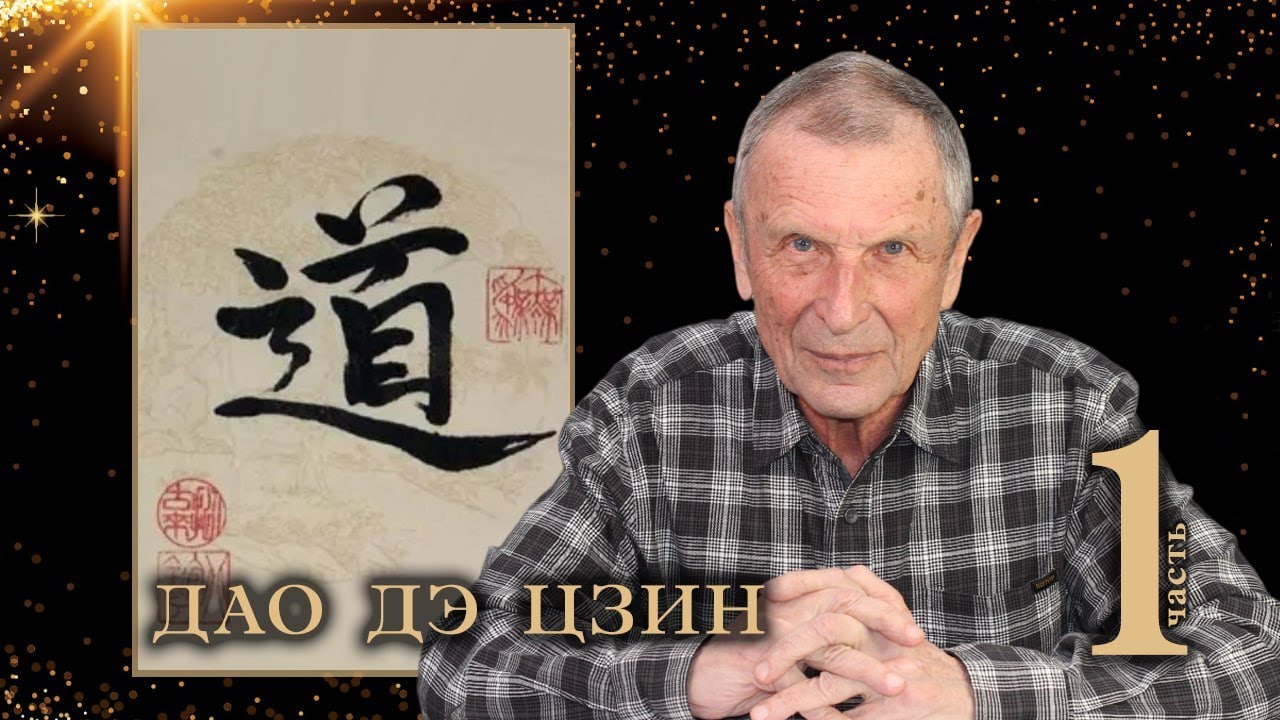 Клюев А.В. Дао дэ цзин. 1-я часть.
