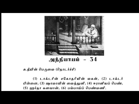 Sai Satcharitra Chapter-34(Tamil )-Tamil Audio Book