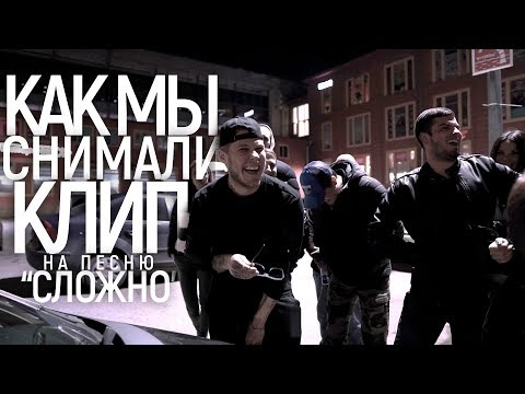 BACKSTAGE ► Как мы снимали клип на песню "СЛОЖНО"