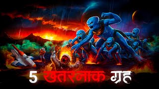 5 सबसे खतरनाक ग्रह। 5 Dangerous Planets in the Universe